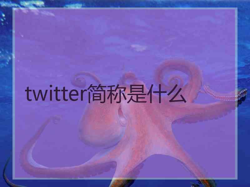 twitter简称是什么