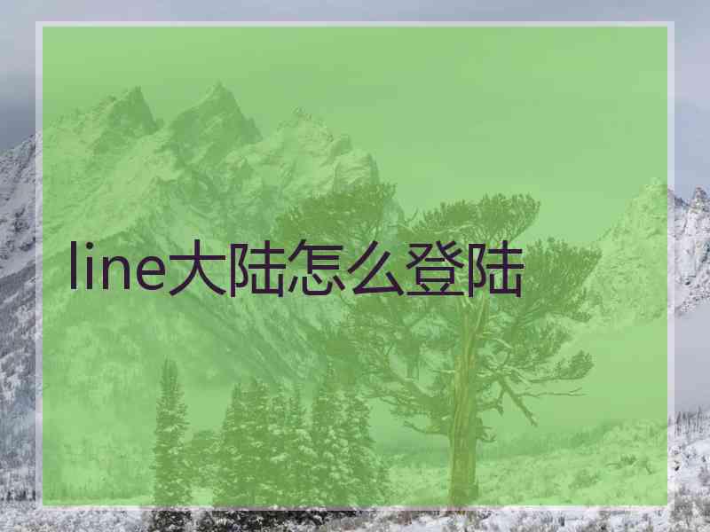 line大陆怎么登陆