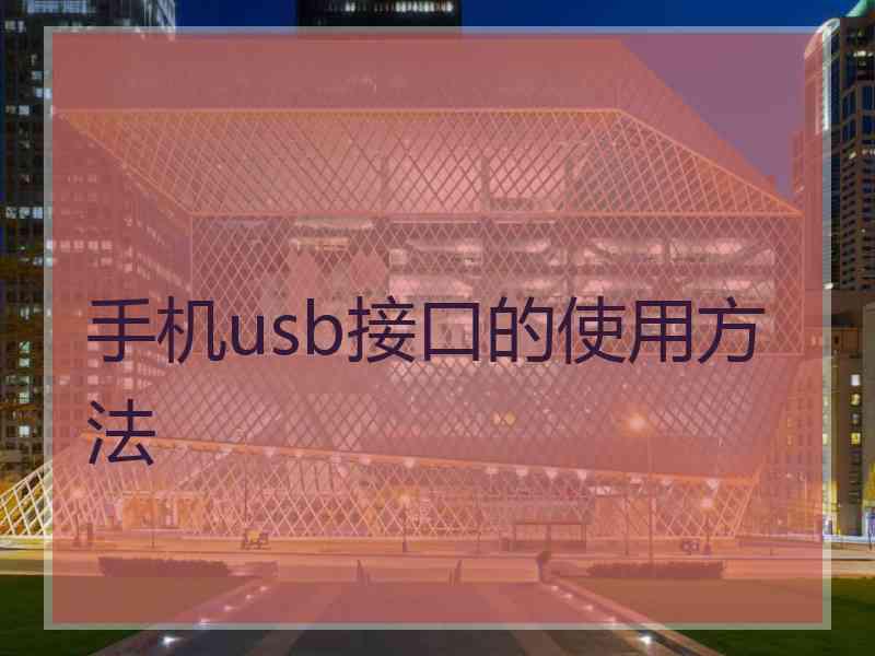 手机usb接口的使用方法