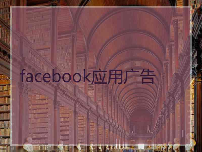 facebook应用广告