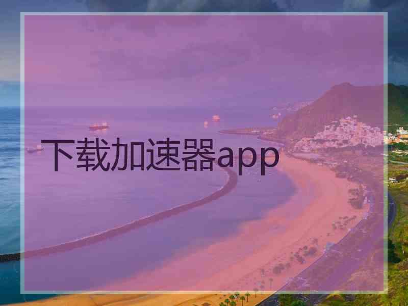 下载加速器app