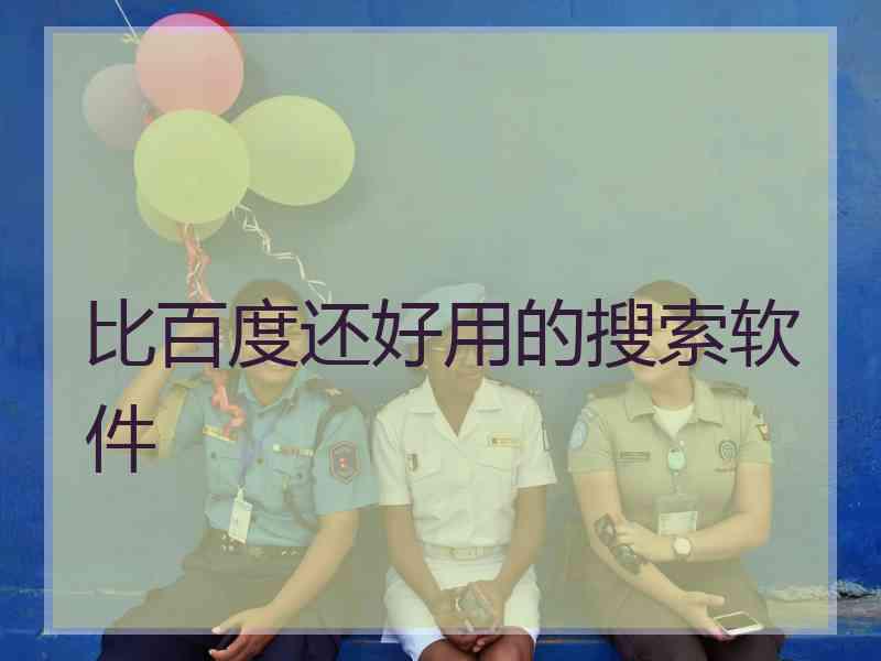 比百度还好用的搜索软件