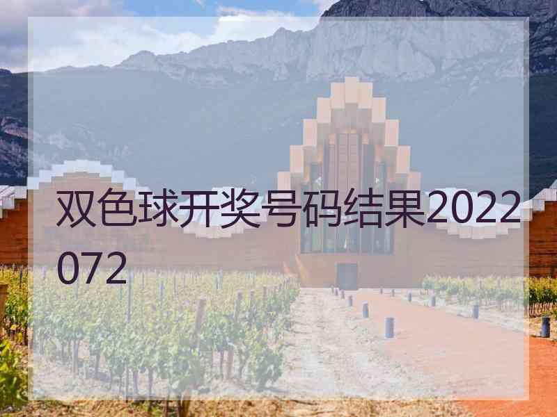 双色球开奖号码结果2022072