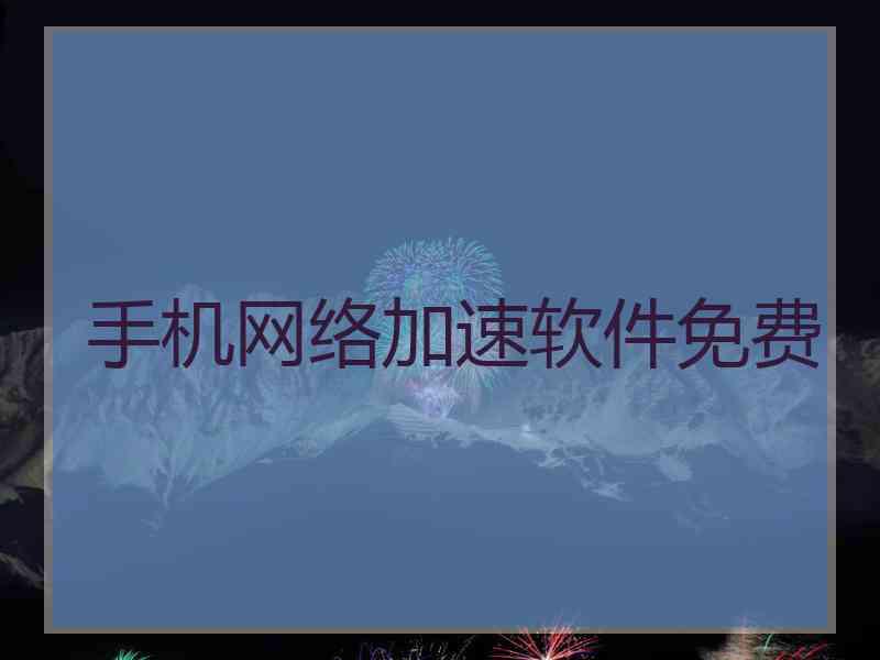 手机网络加速软件免费