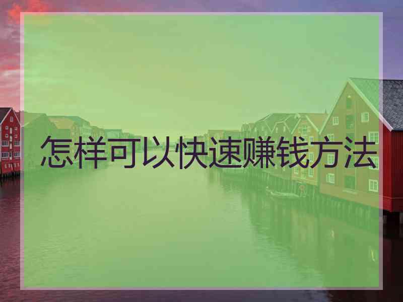 怎样可以快速赚钱方法
