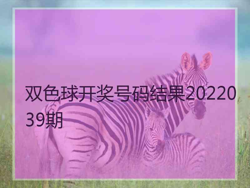 双色球开奖号码结果2022039期
