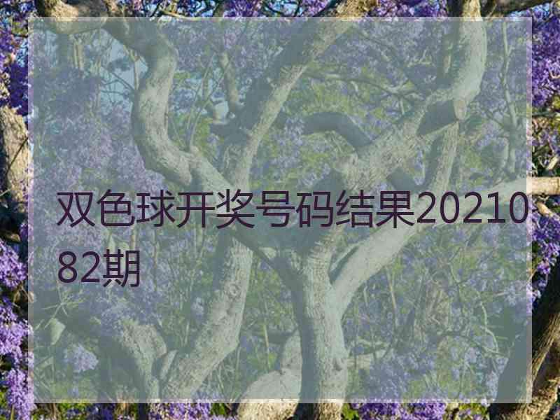 双色球开奖号码结果2021082期
