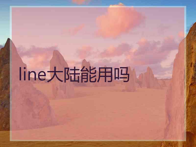 line大陆能用吗