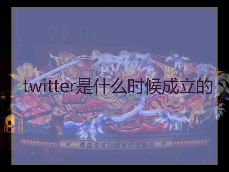 twitter是什么时候成立的