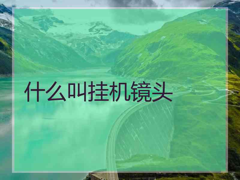 什么叫挂机镜头