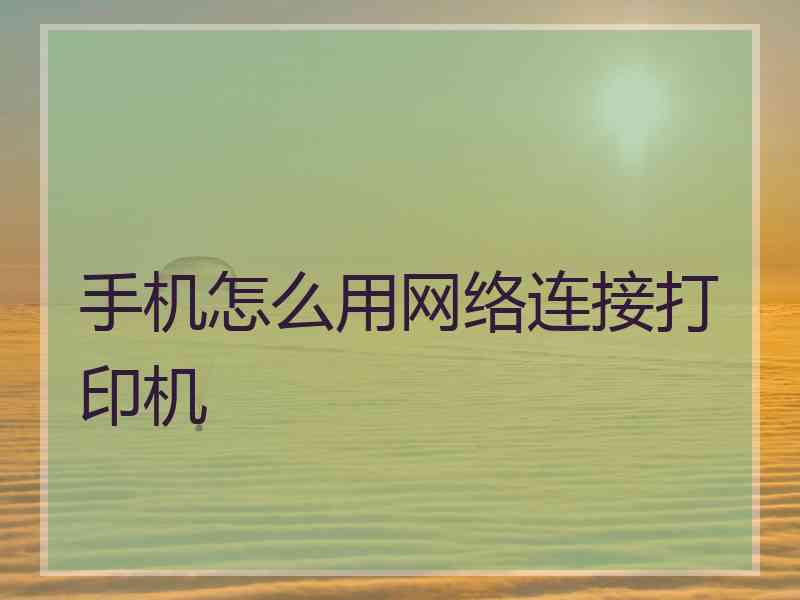 手机怎么用网络连接打印机