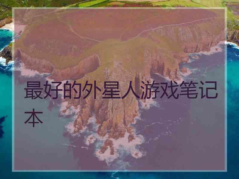 最好的外星人游戏笔记本