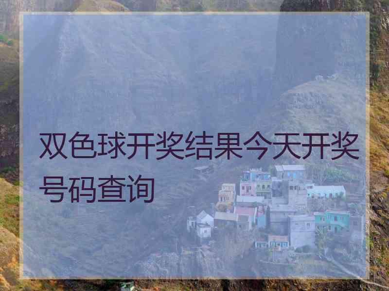 双色球开奖结果今天开奖号码查询