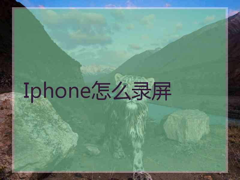 Iphone怎么录屏