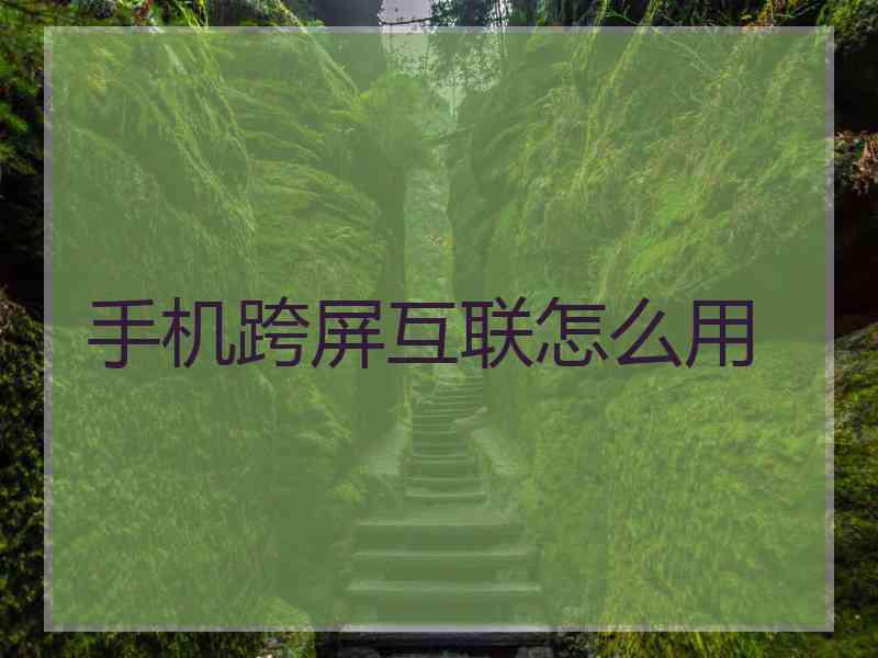 手机跨屏互联怎么用