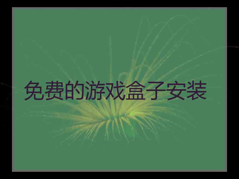 免费的游戏盒子安装