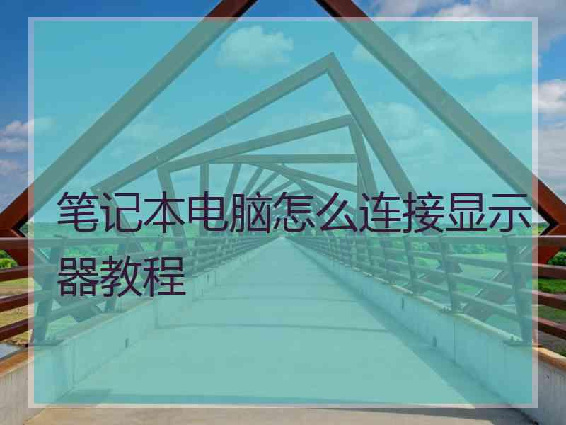 笔记本电脑怎么连接显示器教程