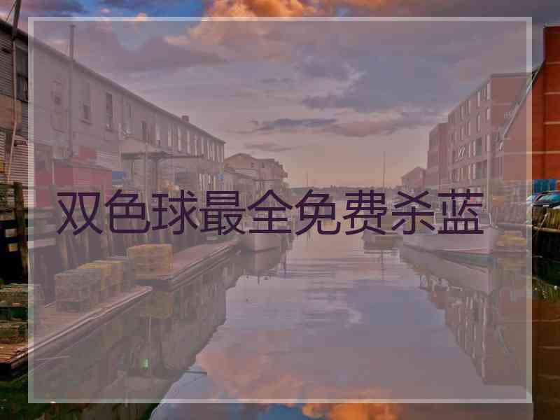 双色球最全免费杀蓝