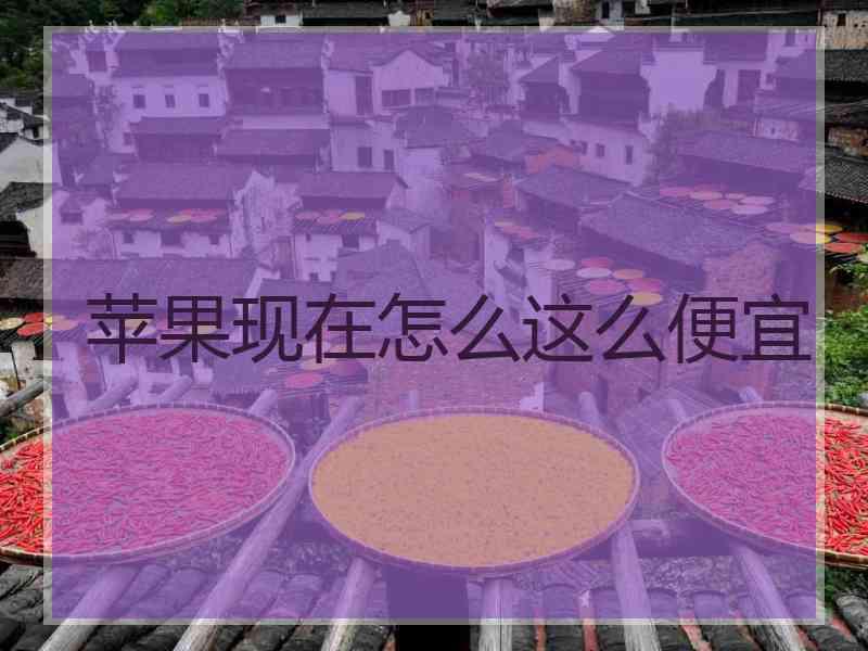 苹果现在怎么这么便宜