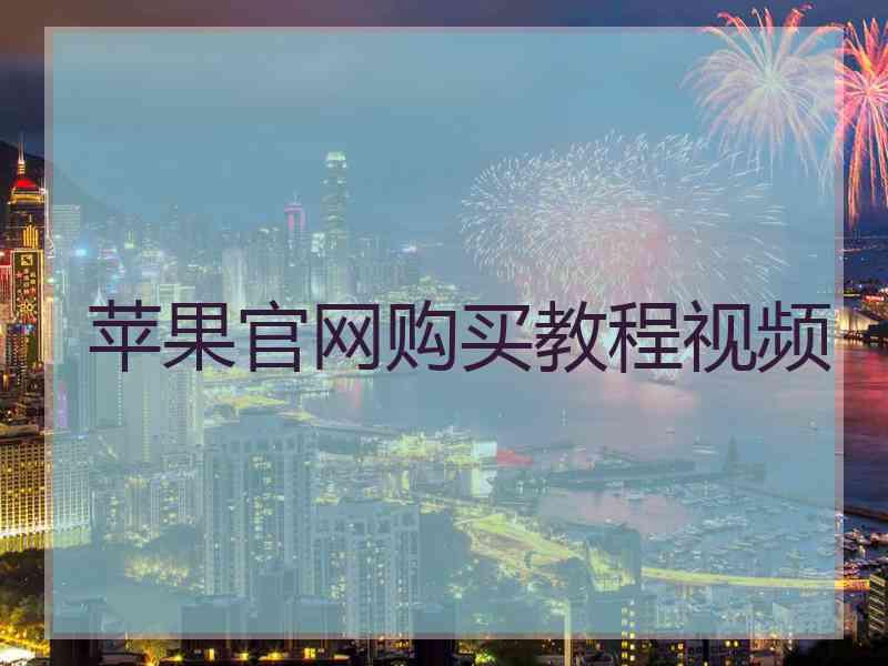 苹果官网购买教程视频