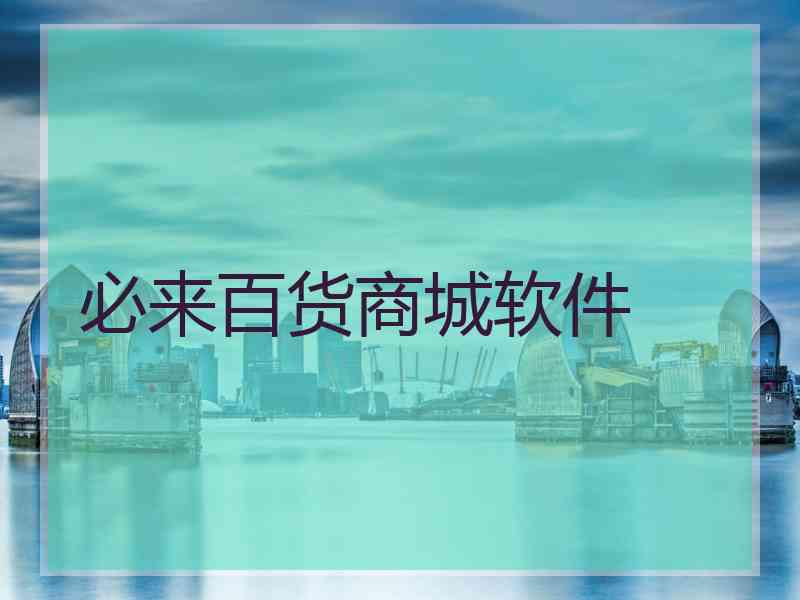 必来百货商城软件