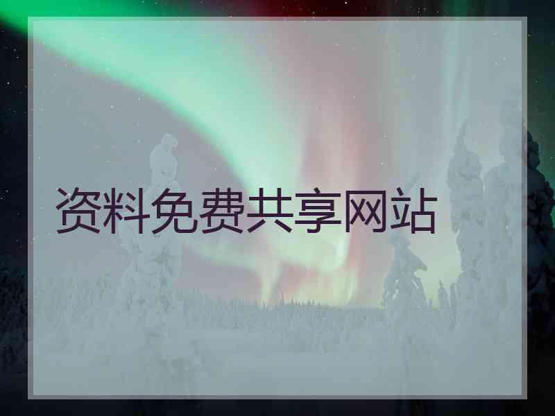 资料免费共享网站