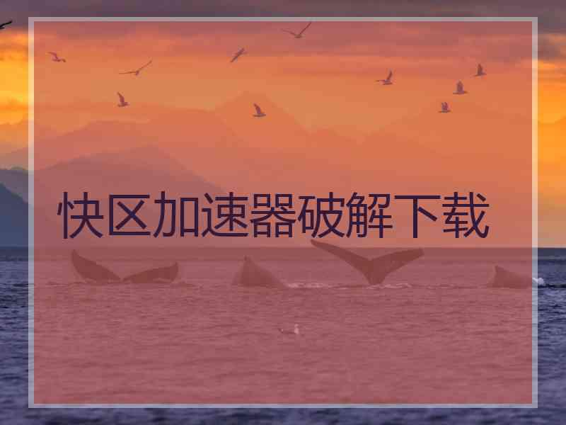 快区加速器破解下载