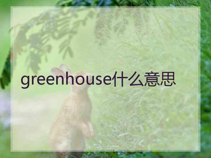 greenhouse什么意思