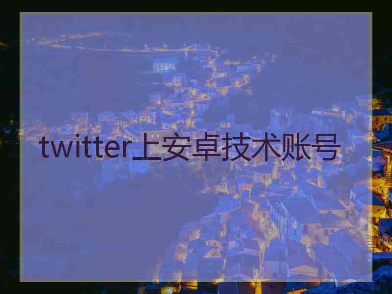twitter上安卓技术账号