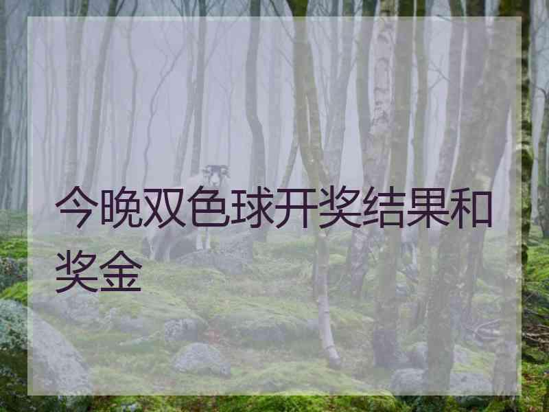 今晚双色球开奖结果和奖金