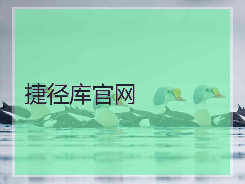 捷径库官网
