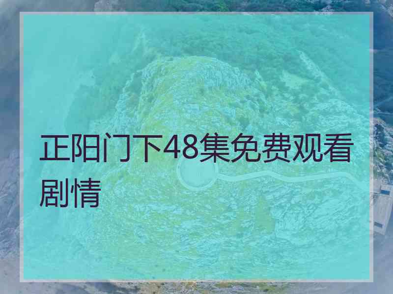 正阳门下48集免费观看剧情