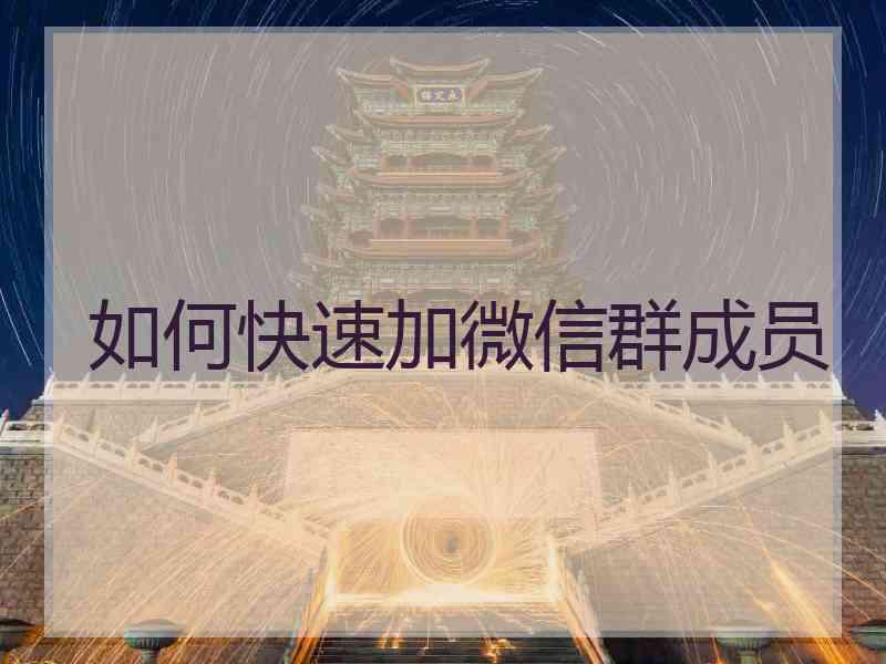 如何快速加微信群成员