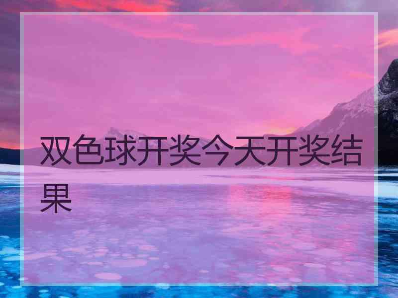双色球开奖今天开奖结果
