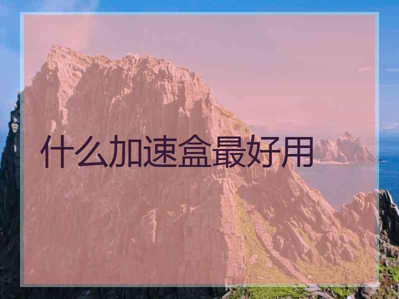 什么加速盒最好用