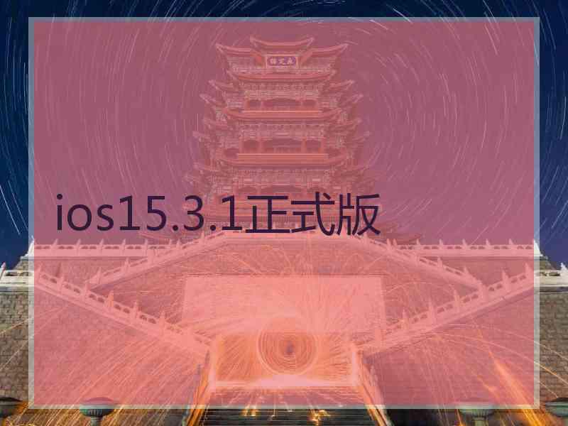 ios15.3.1正式版