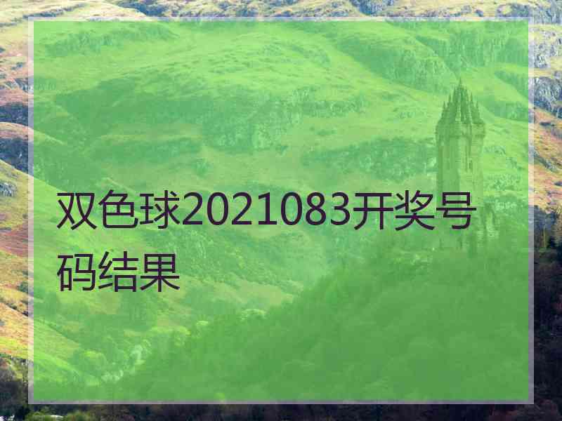 双色球2021083开奖号码结果