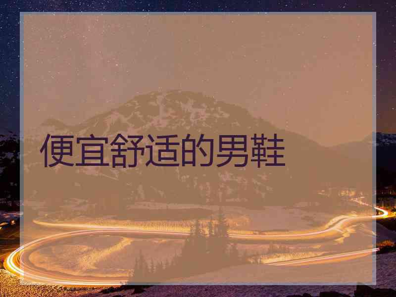 便宜舒适的男鞋