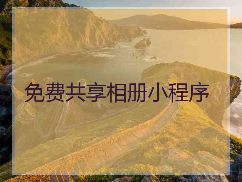 免费共享相册小程序