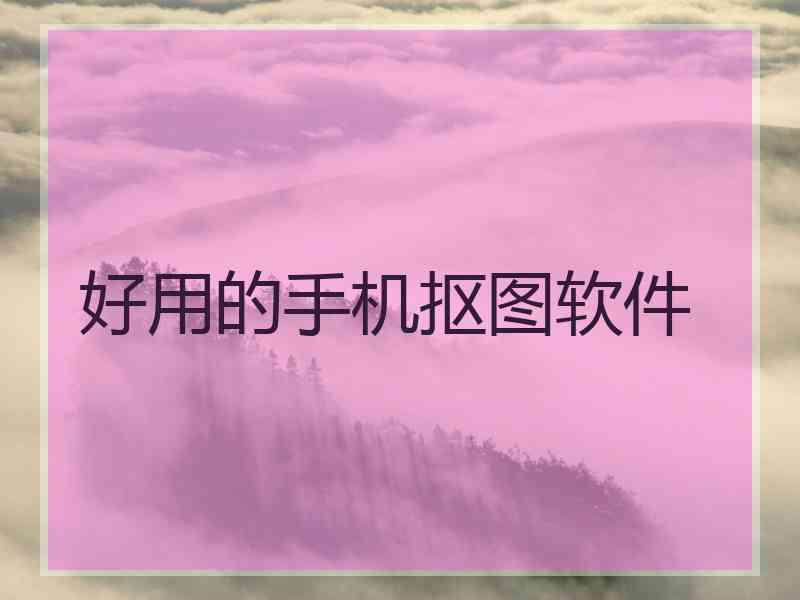 好用的手机抠图软件