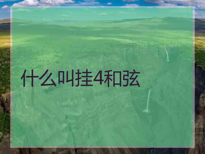 什么叫挂4和弦