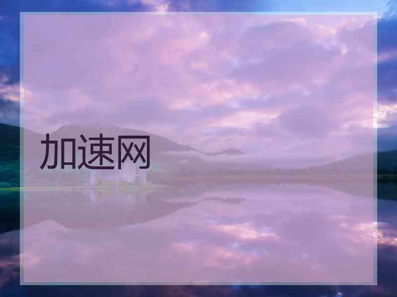 加速网