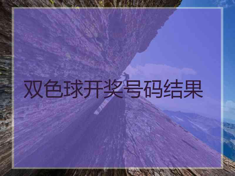 双色球开奖号码结果