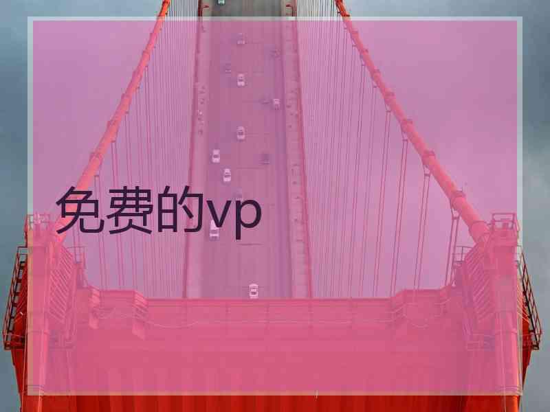 免费的vp