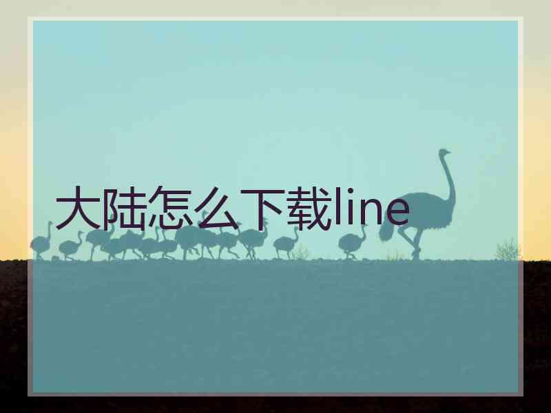 大陆怎么下载line