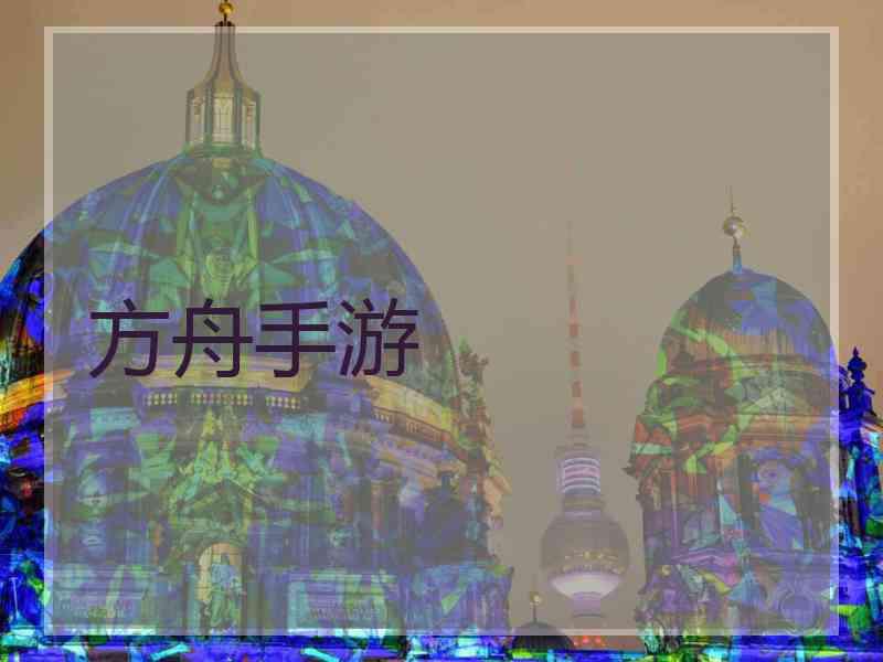 方舟手游