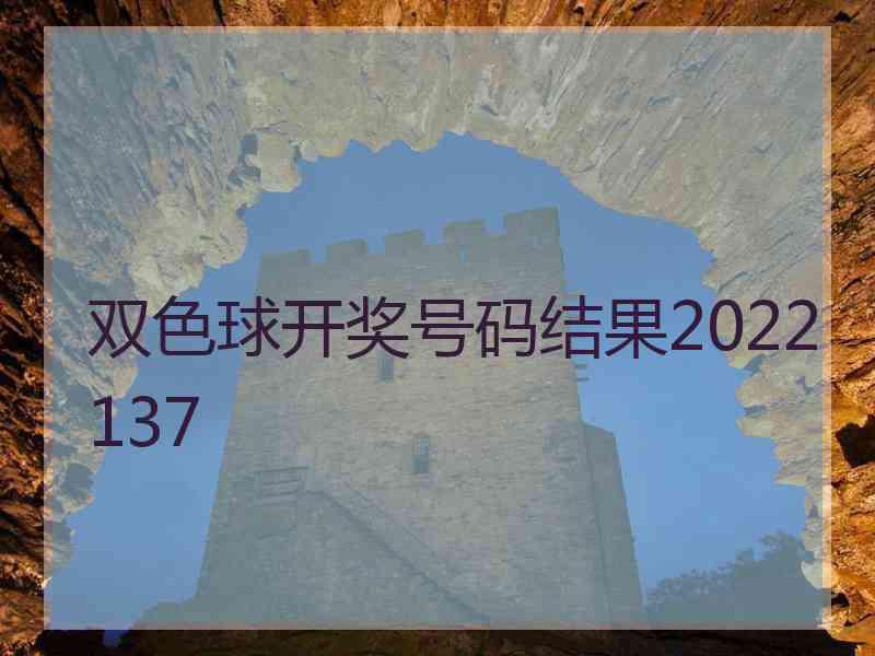 双色球开奖号码结果2022137