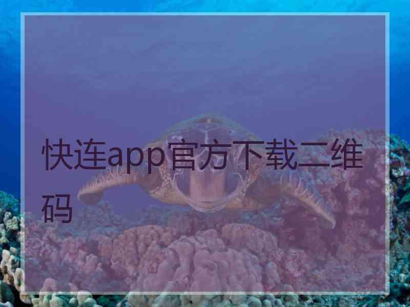 快连app官方下载二维码