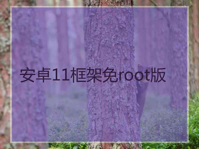 安卓11框架免root版