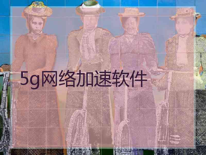 5g网络加速软件